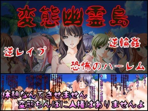 変態幽霊島〜絶対に逃げられない恐怖の逆レ●プハーレム〜