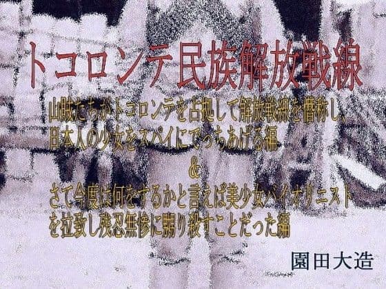 トコロンテ民族解放戦線Part1＆2 サンプル 1