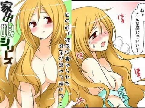 家出娘シリーズ第3話冴子