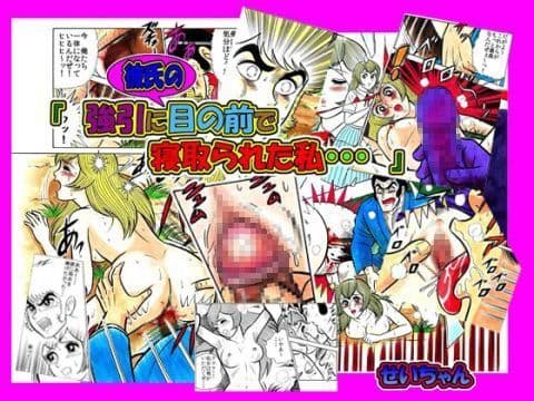 「強引に彼氏の目の前で寝取られた私…」