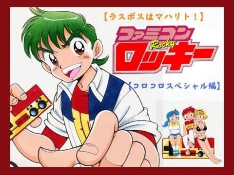 【ラスボスはマ○リト！】ファミコンロッキー【コロコロスペシャル編】