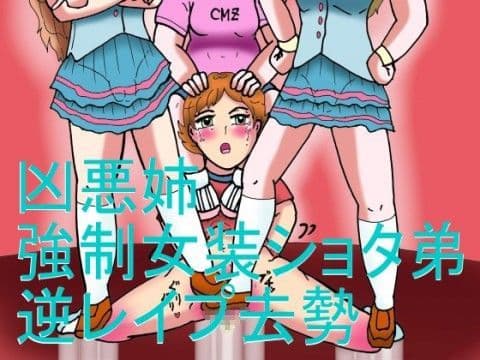 凶悪姉強●女装ショタ弟逆レ●プ去勢