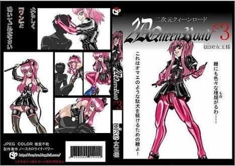 二次元クィーンロード ル○ズ編（スカトロプレイ追加版）