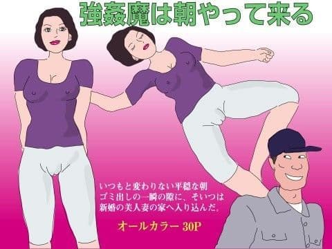 強●魔は朝やって来る