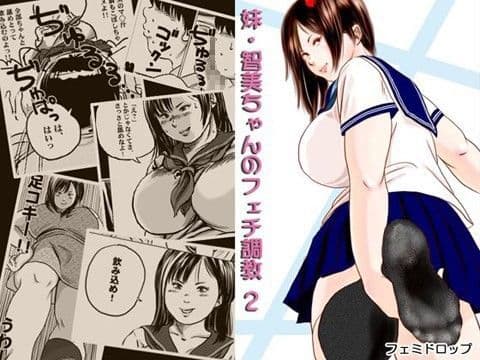 妹・智美ちゃんのフェチ調教 第2話