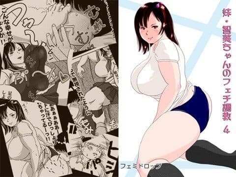 妹・智美ちゃんのフェチ調教 第4話