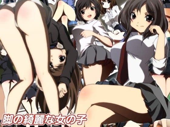 脚の綺麗な女の子 サンプル 1