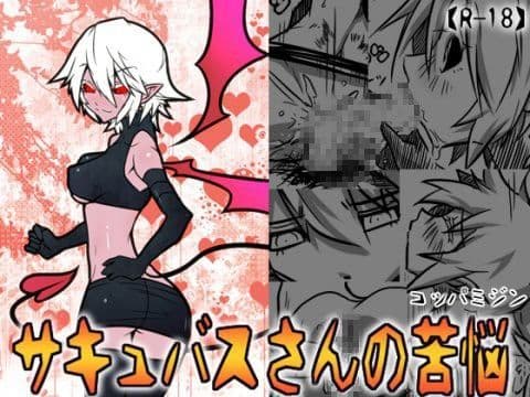 サキュバスさんの苦悩