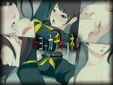 マヨナカチャンネル2