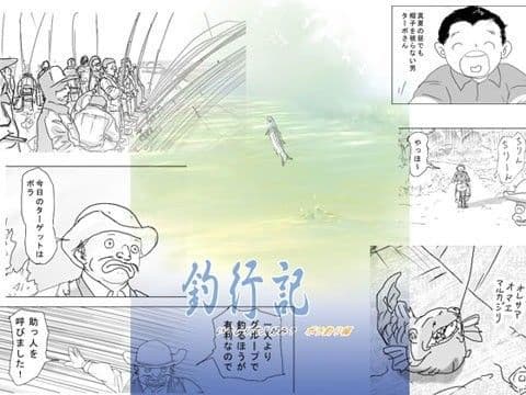 釣行記