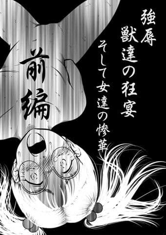 強辱〜獣達の狂宴〜そして女達の散華… 前編 サンプル 1