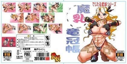 でじたる武妖 魔乳竜冠帳