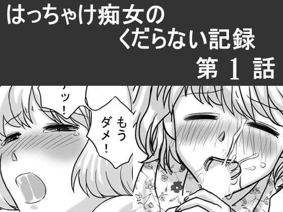 日韓共同制作ーはっちゃけ痴女のくだらない記録1