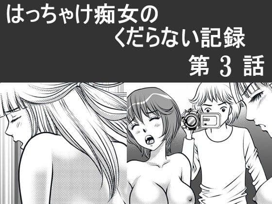日韓共同制作ーはっちゃけ痴女のくだらない記録3