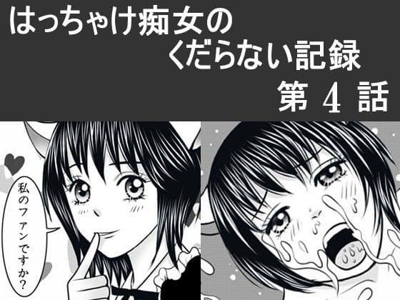 日韓共同制作ーはっちゃけ痴女のくだらない記録4