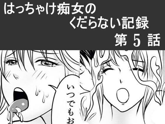 日韓共同制作ーはっちゃけ痴女のくだらない記録5