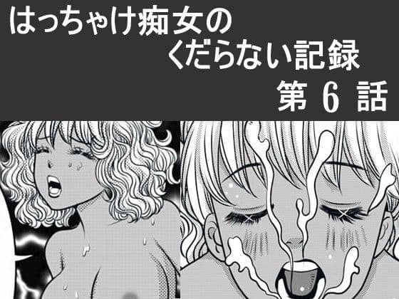 日韓共同制作ーはっちゃけ痴女のくだらない記録6