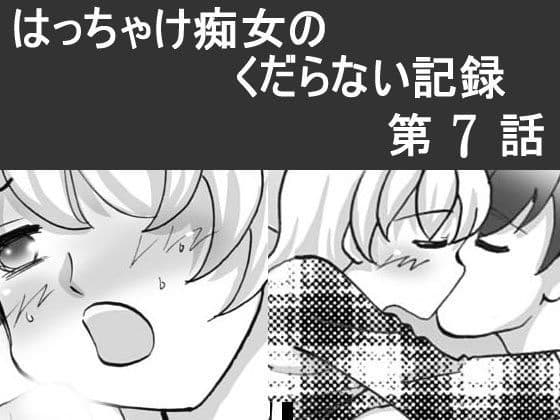 日韓共同制作ーはっちゃけ痴女のくだらない記録7