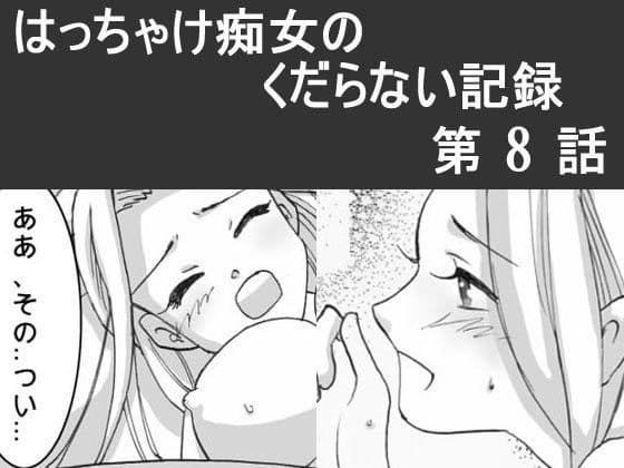 日韓共同制作ーはっちゃけ痴女のくだらない記録8