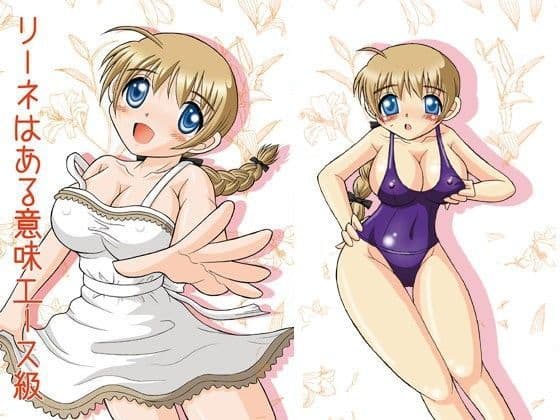 リーネはある意味エース級