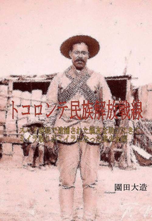 トコロンテ民族解放戦線3 サンプル 1