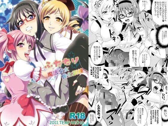 ふたなり魔法少女強化訓練