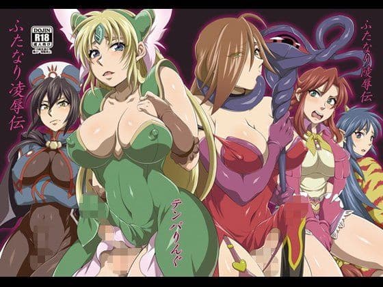 ふたなり陵●伝