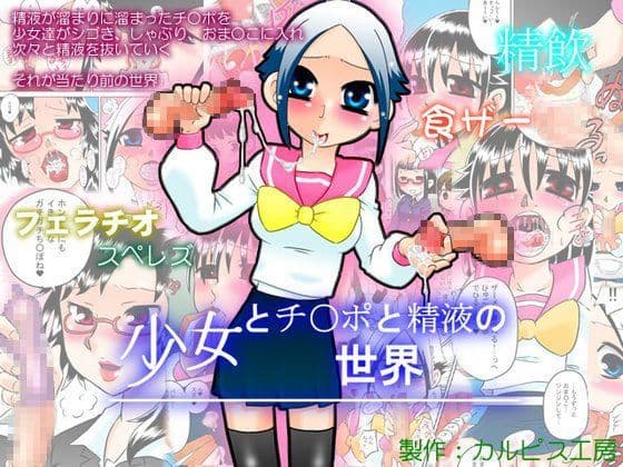 少女とチ○ポと精液の世界