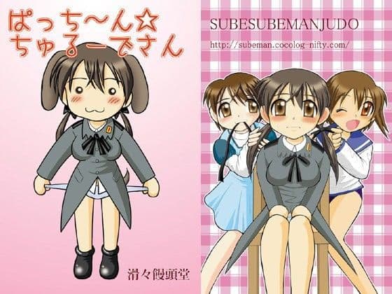 ぱっち〜ん☆ちゅるーでさん