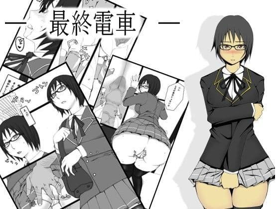 最終電車