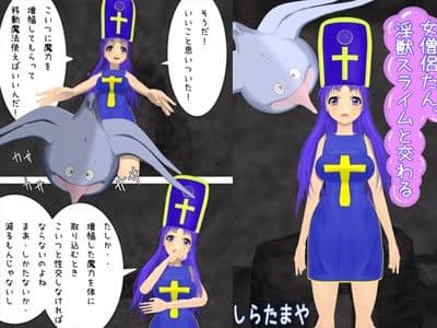 女僧侶たん、淫獣スライムと交わる サンプル 1