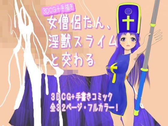 女僧侶たん、淫獣スライムと交わる