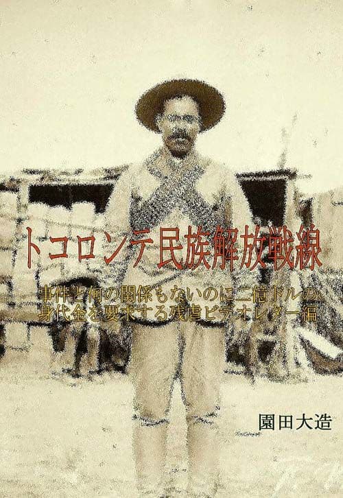 トコロンテ民族解放戦線4 サンプル 1