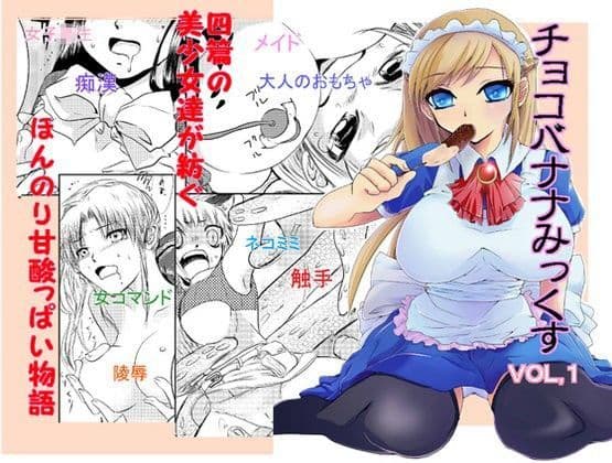 チョコバナナみっくす