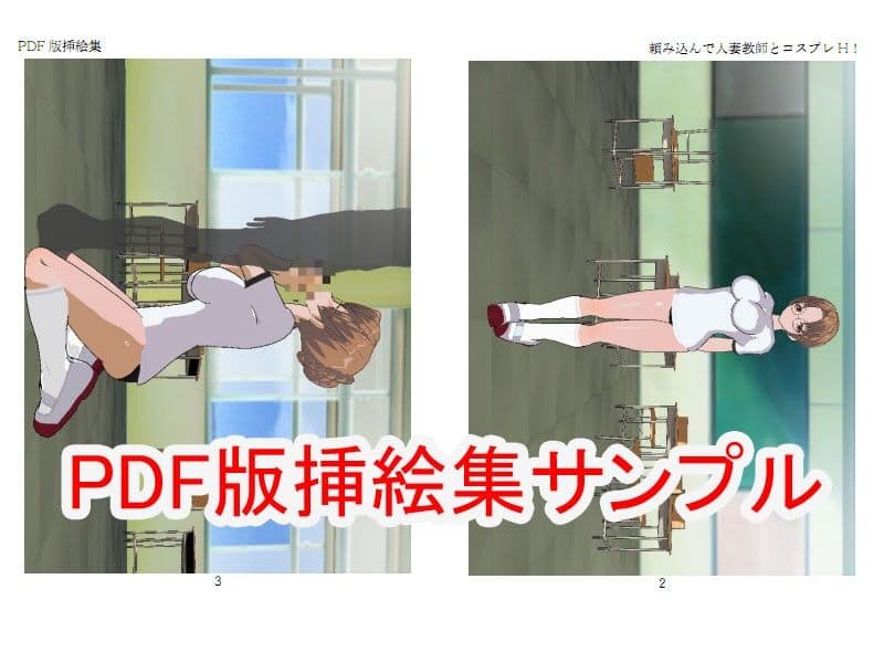 頼み込んで人妻教師とコスプレH！ サンプル 4