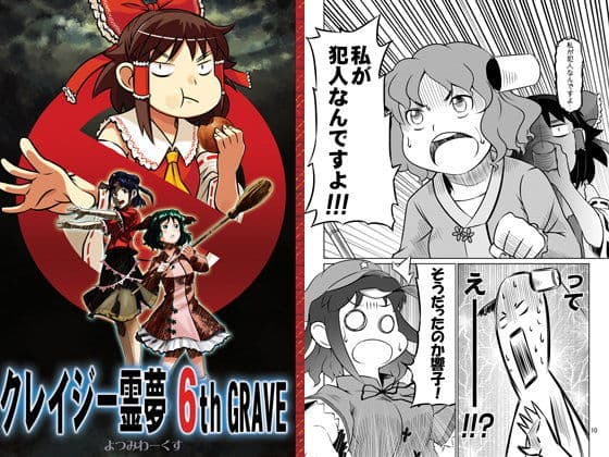 クレイジー霊夢 6th GRAVE