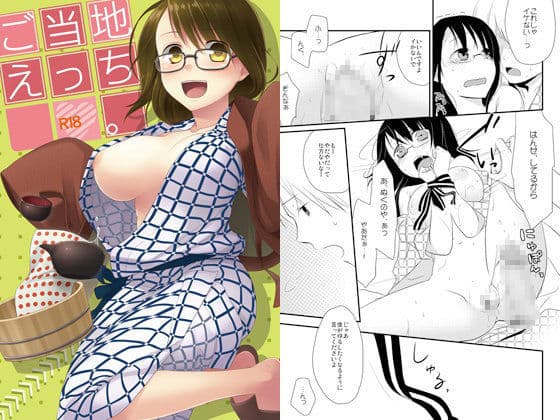 ご当地えっち。