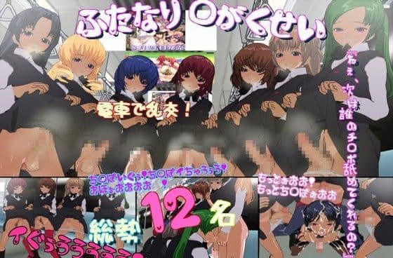 欲情ち○ぽ娘☆ 〜大乱交中出し祭り〜