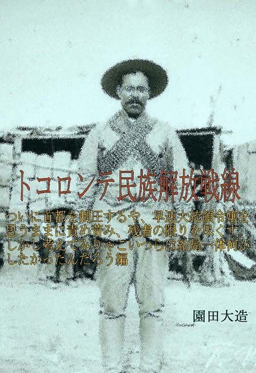 トコロンテ民族解放戦線5 サンプル 1