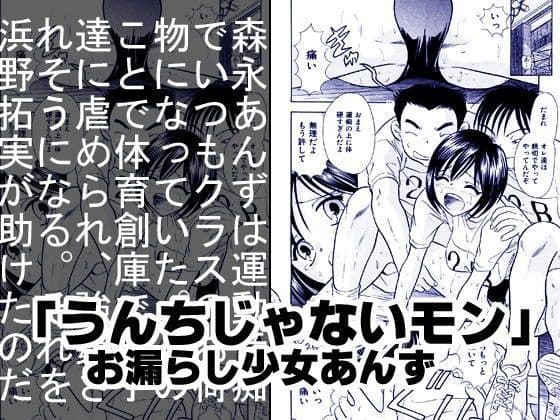 うんちじゃないモン・お漏らし少女あんず