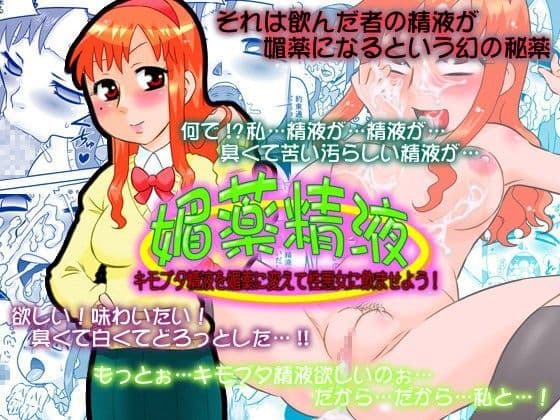 媚薬精液