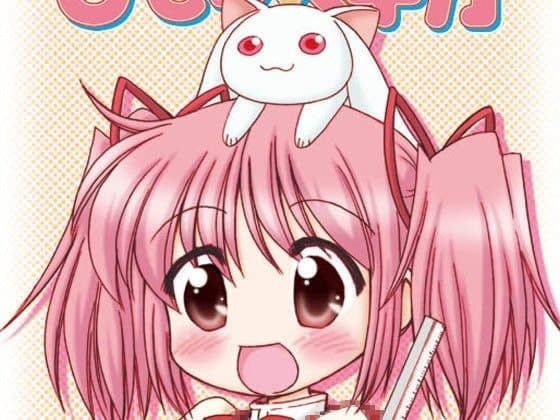 魔法○女まどか☆マギカ