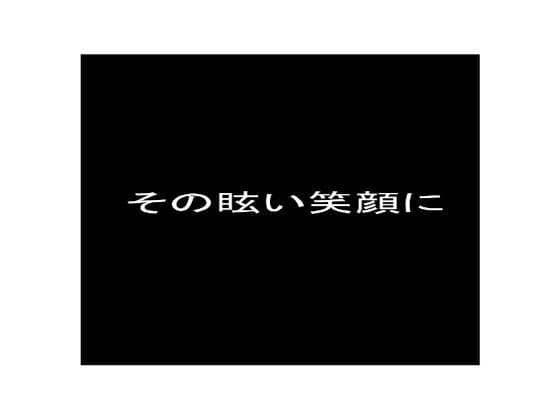 その眩い笑顔に