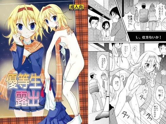 優等生露出
