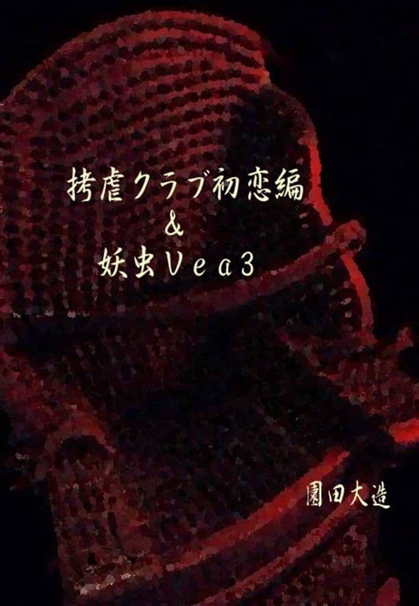 拷虐クラブ初恋編＆妖虫Ver3 サンプル 1