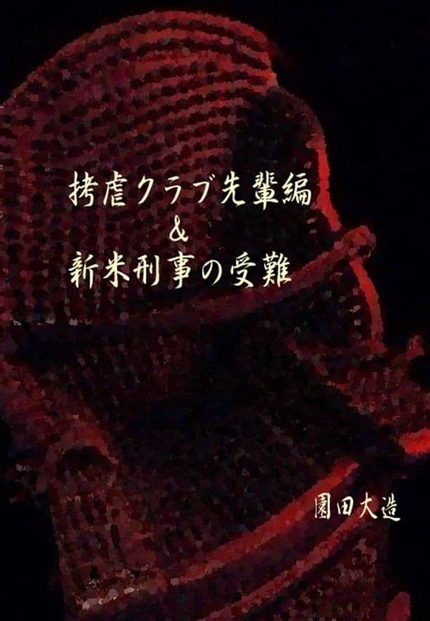 拷虐クラブ先輩編＆新米刑事の受難 サンプル 1