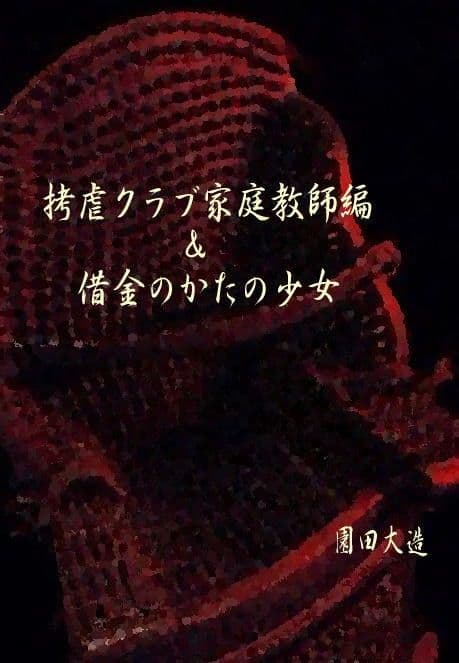 拷虐クラブ家庭教師編＆借金のかたの少女 サンプル 1