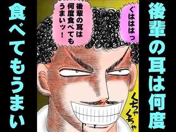 後輩の耳は何度食べてもうまい