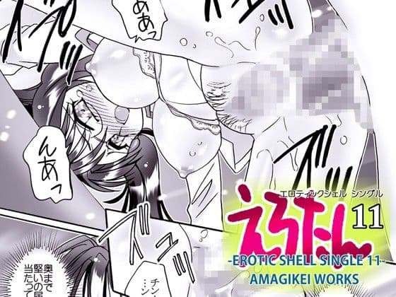 えろたん11 -EROTIC SHELL SINGLE 11- サンプル 1