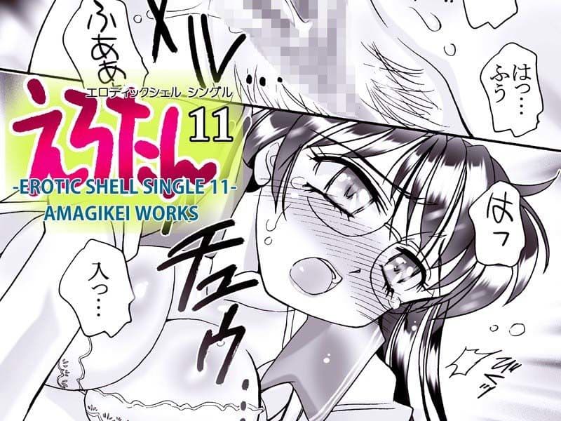 えろたん11 -EROTIC SHELL SINGLE 11- サンプル 2